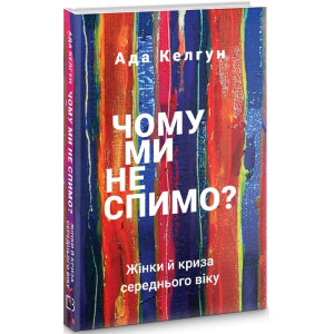 ЧОМУ МИ НЕ СПИМО ЖІНКИ Й КРИЗА СЕРЕДНЬОГО ВІКУ