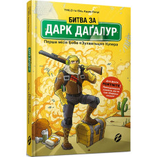 БИТВА ЗА ДАРК ДАГАЛУР вид. Артбукс