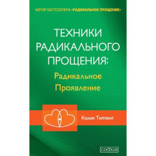 ТЕХНИКИ РАДИКАЛЬНОГО ПРОЩЕНИЯ РАДИКАЛЬНОЕ ПРОЯВЛЕНИЕ изд.СОФИЯ