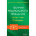 ТЕХНИКИ РАДИКАЛЬНОГО ПРОЩЕНИЯ РАДИКАЛЬНОЕ ПРОЯВЛЕНИЕ изд.СОФИЯ