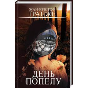 День попелу