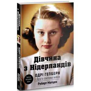 Дівчина з Нідерландів. Одрі Гепберн і Друга світова війна