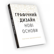 Основи. Графічний дизайн 04: Нові основи