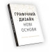 Основи. Графічний дизайн 04: Нові основи