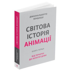 СВІТОВА ІСТОРІЯ АНІМАЦІЇ вид. ARTHUSS
