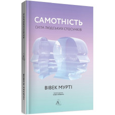 САМОТНІСТЬ СИЛА ЛЮДСЬКИХ СТОСУНКІВ вид.ЛАБОРАТОРІЯ