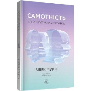 САМОТНІСТЬ СИЛА ЛЮДСЬКИХ СТОСУНКІВ вид.ЛАБОРАТОРІЯ