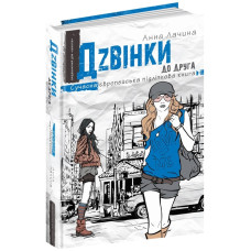 Дzвінки до друга