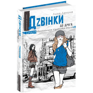 Дzвінки до друга