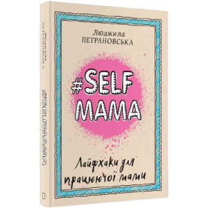 #Selfmama. Лайфхаки для працюючої мами