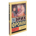 Искусство любить