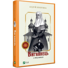Вигнанець і грішниця Вигнанець і грішниця