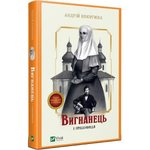 Вигнанець і грішниця