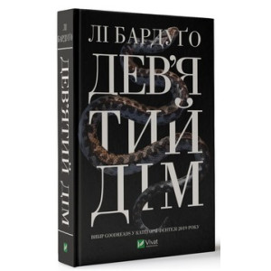 Дев'ятий Дім