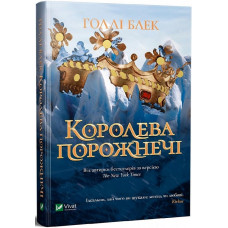 Королева порожнечі
