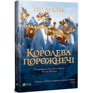 Королева порожнечі