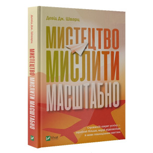 Мистецтво мислити масштабно