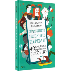 Прийшов, побачив, переміг. 40 висловів, які створили історію
