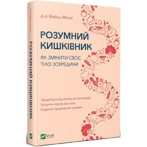Розумний кишківник Як змінити своє тіло зсередини