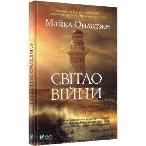 Світло війни Світло війни