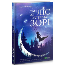 Там де ліс зустрічає зорі
