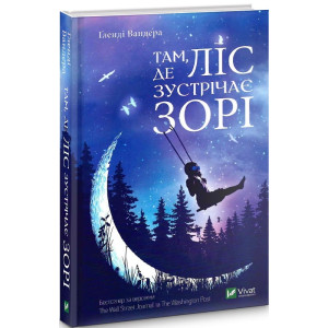 Там де ліс зустрічає зорі Там де ліс зустрічає зорі