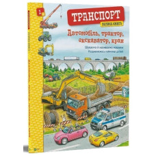 Транспорт. Велика книга