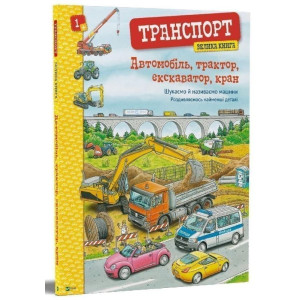 Транспорт. Велика книга Транспорт. Велика книга