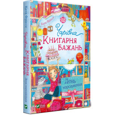 Чарівна "Книгарня бажань". День народження