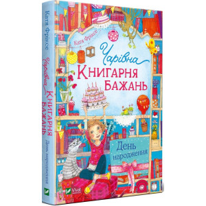 Чарівна "Книгарня бажань". День народження