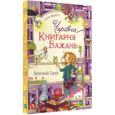 Чарівна "Книгарня бажань". Зірковий Гаррі