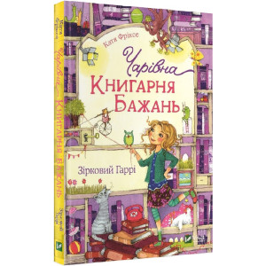 Чарівна "Книгарня бажань". Зірковий Гаррі