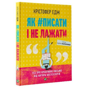 Як#писати і не лажати