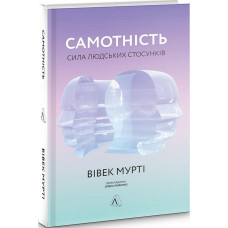 Самотність. Сила людських стосунків (тв)