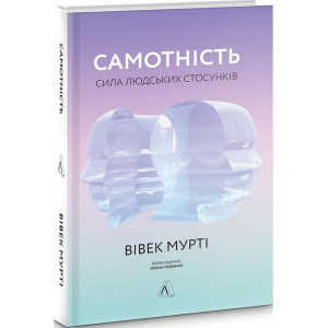 Самотність. Сила людських стосунків (тв)