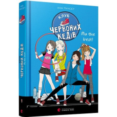 Клуб червоних кедів. Ми the best!