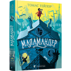 Маламандер. Легенди Морського Аду. Книга 1
