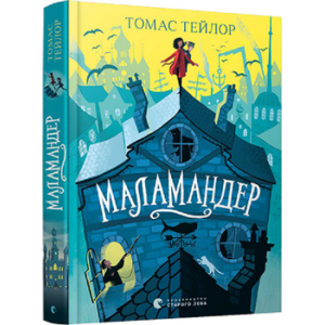 Маламандер. Легенди Морського Аду. Книга 1