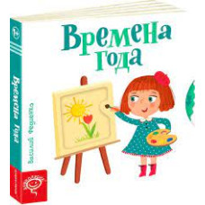 Времена года