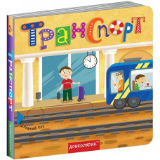 ТРАНСПОРТ. КНИЖКА З ПОДВІЙНИМ СЕКРЕТОМ
