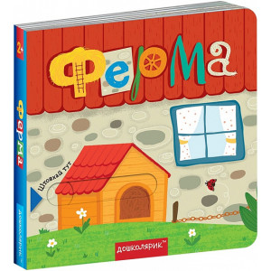 ФЕРМА. КНИЖКА З ПОДВІЙНИМ СЕКРЕТОМ ФЕРМА. КНИЖКА З ПОДВІЙНИМ СЕКРЕТОМ