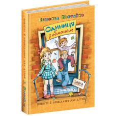 ОДИНИЦЯ З ОБМАНОМ