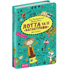 Лотта та її «катастрофи». Цирк на дроті. Книга 9