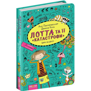Лотта та її «катастрофи». Цирк на дроті. Книга 9