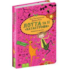 Лотта та її «катастрофи». Черевичок кенгуру. Книга 10