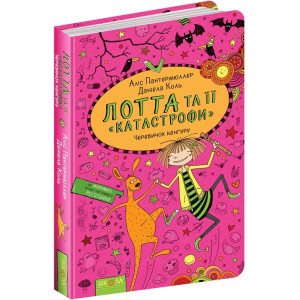 Лотта та її «катастрофи». Черевичок кенгуру. Книга 10 Лотта та її «катастрофи». Черевичок кенгуру. Книга 10