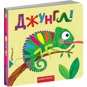 Джунглі