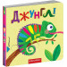Джунглі