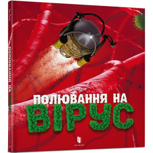 Арт Букс. Полювання на вірус