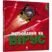 Арт Букс. Полювання на вірус